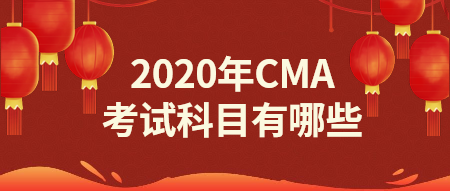 2020年CMA報(bào)名科目有哪些？點(diǎn)擊了解