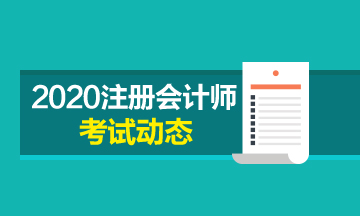 河北2020cpa考試時(shí)間安排