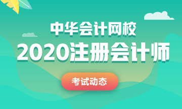 江蘇2020年注會考試時間變了！