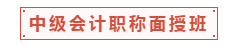 中級(jí)會(huì)計(jì)職稱面授班適合什么樣的人？一起走進(jìn)中級(jí)面授班！