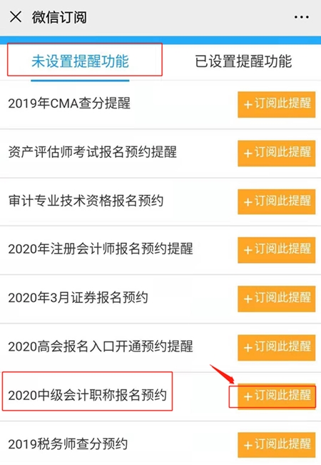 怕錯(cuò)過(guò)中級(jí)會(huì)計(jì)考試報(bào)名 預(yù)約報(bào)名提醒服務(wù)你值得擁有！