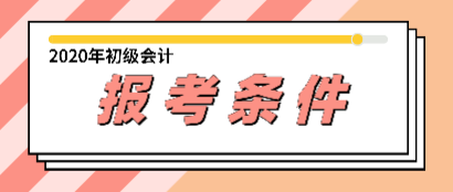 會計(jì)初級資格證報(bào)考條件你都知道了嗎？