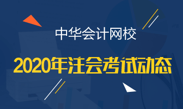 甘肅注冊會計(jì)師2020年專業(yè)階段考試時間安排