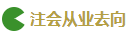 2020注會考試難度解析：哪科最難？哪科最簡單？