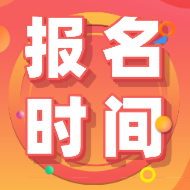 2020北京初級(jí)會(huì)計(jì)職稱報(bào)名條件