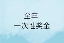 春節(jié)將至，企業(yè)發(fā)的年終獎就是全年一次性獎金嗎？如何計算申報？