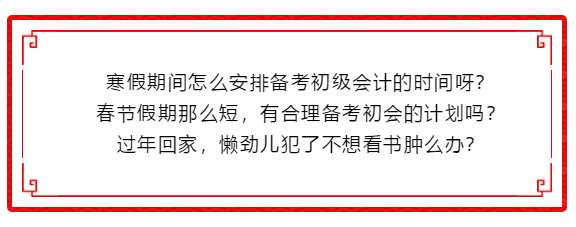 搶年貨！整完這波初級會計備考干貨 咱就回家過年～