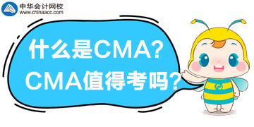 什么是CMA？CMA值得考嗎？