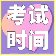 遼寧2020年初級會(huì)計(jì)考試時(shí)間安排你都清楚了嗎？