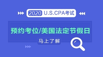 【AICPA考位預(yù)約】美國(guó)2020年法定假期有哪些？