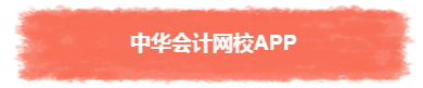 過年TA帶回家 不知不覺又會(huì)一個(gè)中級會(huì)計(jì)職稱知識(shí)點(diǎn)！