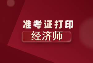 北京2020年初級經(jīng)濟(jì)師準(zhǔn)考證打印時(shí)間你知道了嗎？