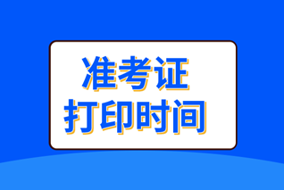 經(jīng)濟師準(zhǔn)考證打印時間