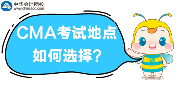 2020年CMA考試地點(diǎn)如何選擇？