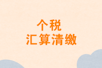 2020年1月發(fā)放的年終獎能否并入2019年度匯算清繳申報？