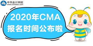 2020年CMA報名時間公布啦！