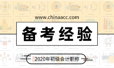 備考初級會計如何提高學(xué)習(xí)效率拿到高分？