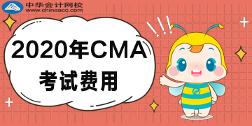 2020CMA考試費(fèi)用