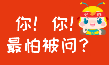 #過年回家至怕被問什么？#考AICPA怕被問的事！你中槍沒？