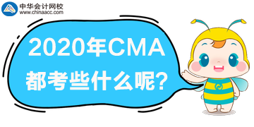 2020年CMA都考些什么？