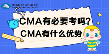 CMA有必要考嗎？CMA有什么優(yōu)勢？