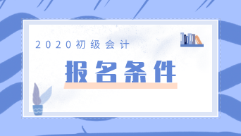 2020年山西初級會計職稱報考條件你知道是什么嗎？