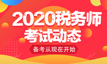 你知道2020年稅務(wù)師考試免考科目怎么申請(qǐng)嗎？