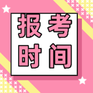 你知道2020年初級會計職稱報考時間在什么時候嗎？