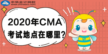 2020年CMA考試地點(diǎn)在哪里？