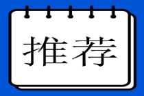 基金從業(yè)考試