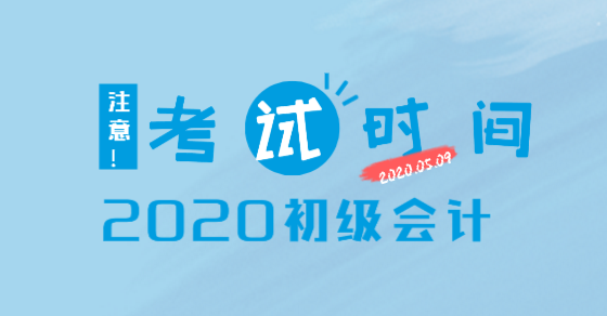 沈陽2020會計考試時間初級的在哪一天？