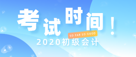 你知道初級(jí)會(huì)計(jì)2020考試時(shí)間在什么時(shí)候了嗎？