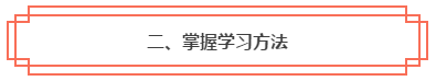 春節(jié)假期彎道超車！中級會計職稱小白入門完全手冊！