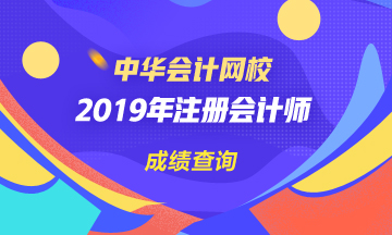 2019年河南注會(huì)成績(jī)查詢(xún)