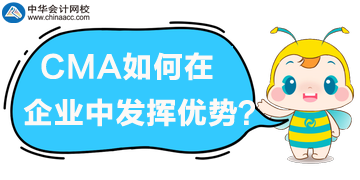 CMA管理會(huì)計(jì)在企業(yè)中如何發(fā)揮優(yōu)勢(shì)？