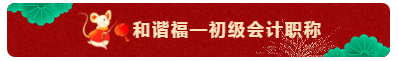 TO：中級會計職稱考生 財會界的五福你集齊了嗎？