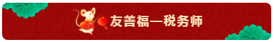 TO：中級會計職稱考生 財會界的五福你集齊了嗎？