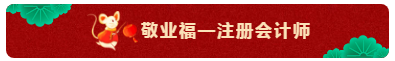 TO：中級會計職稱考生 財會界的五福你集齊了嗎？