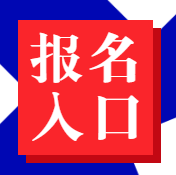 初級經(jīng)濟(jì)師報(bào)名入口