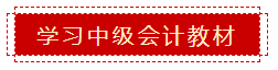 零會(huì)計(jì)基礎(chǔ) 如何準(zhǔn)備2020年中級(jí)會(huì)計(jì)職稱(chēng)考試？