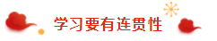 那些看起來毫不費(fèi)力的稅務(wù)師學(xué)霸 是怎樣過春節(jié)的？