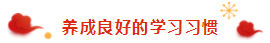 那些看起來毫不費(fèi)力的稅務(wù)師學(xué)霸 是怎樣過春節(jié)的？