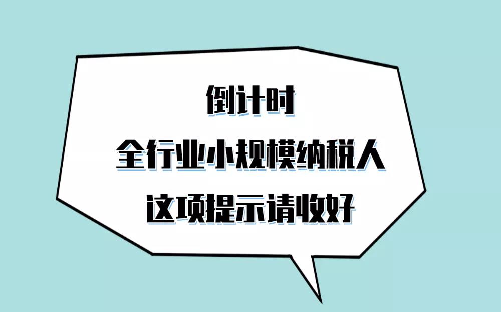 呼叫全行業(yè)小規(guī)模納稅人，自開專票倒計時這項提示請收好！