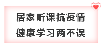 疫情面前 網(wǎng)校中級會計(jì)職稱課程大放價(jià) 送你一份溫暖