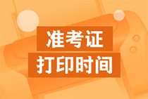 2020年天津初級經(jīng)濟師準考證打印時間確定了嗎？