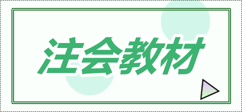 重慶2020年注冊(cè)會(huì)計(jì)師官方教材什么時(shí)候出？