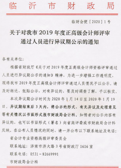 山東臨沂2019年正高級會計師評審?fù)ㄟ^人員進(jìn)行異議期公示1