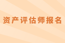 2020年資產(chǎn)評(píng)估師考試什么時(shí)候報(bào)名？