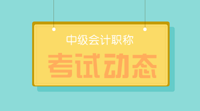 安徽2020年中級(jí)會(huì)計(jì)職稱報(bào)考時(shí)間