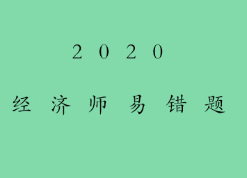 2020經(jīng)濟(jì)師易錯(cuò)題